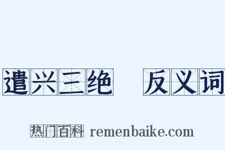 遣兴三绝１反义词是什么意思的图片